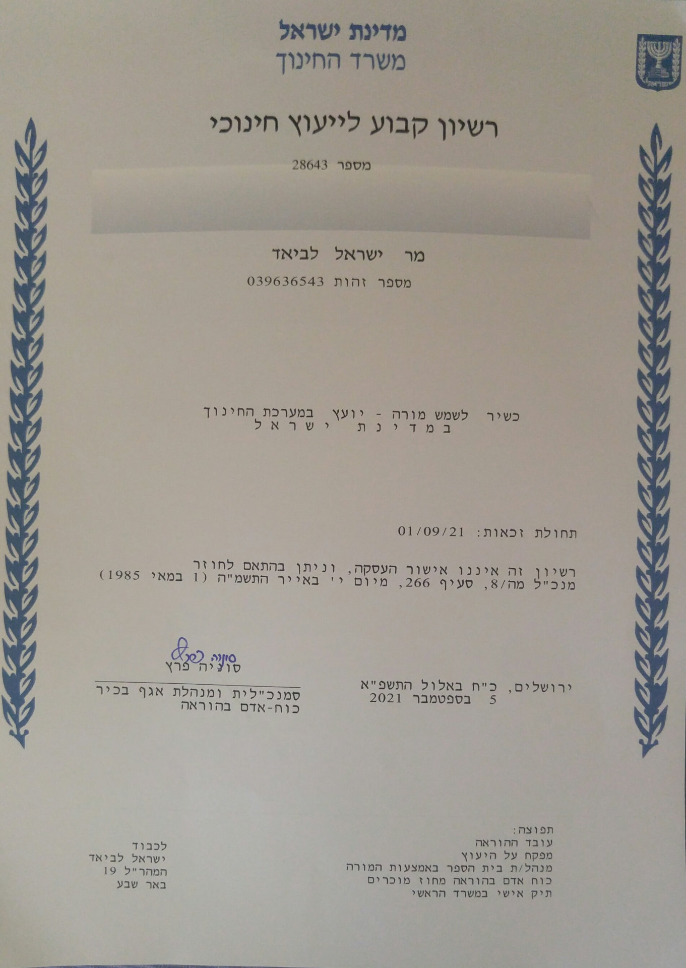 רישיון קבוע לייעוץ חינוכי ממשרד החינוך